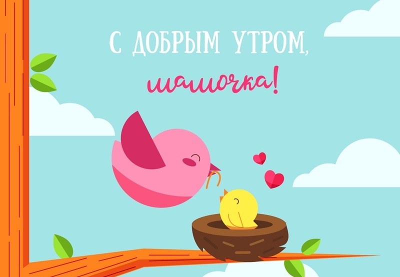 С добрым утром Маме открытки и картинки с приколом