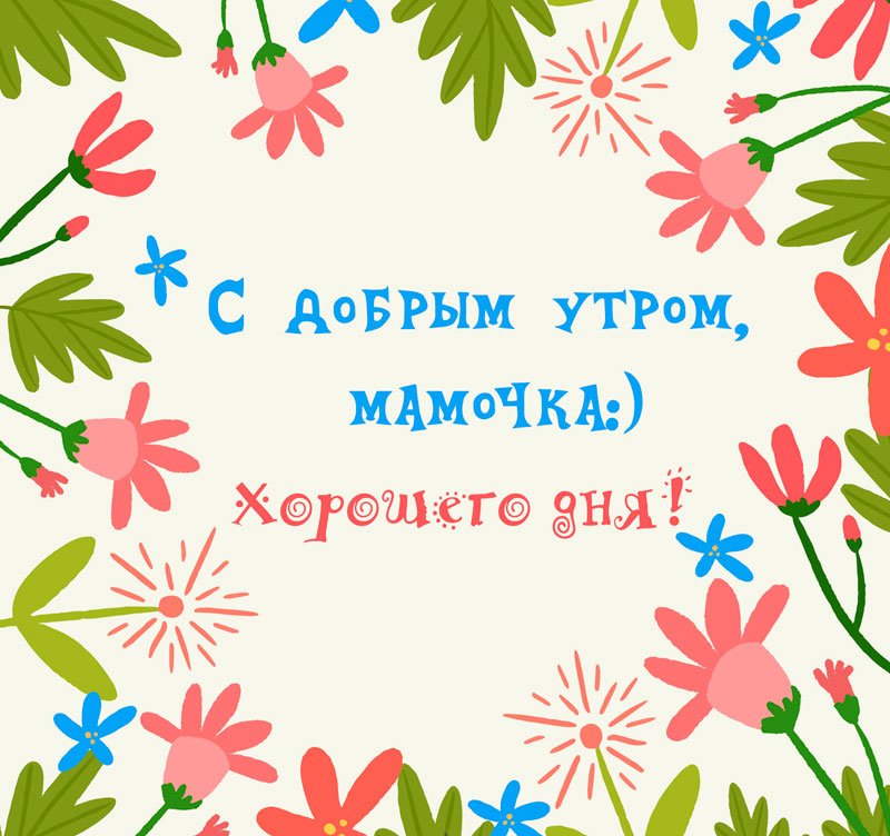 Пожелания хорошего дня маме