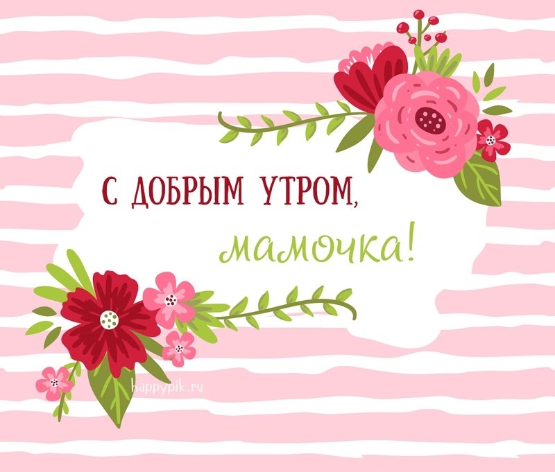 Скачать открытки для мамы с добрым утром.
