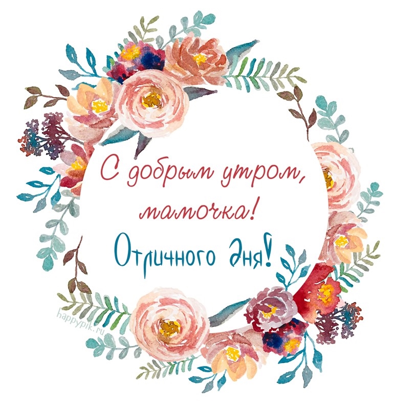 Красивая открытка с добрым утром мама и отличного дня