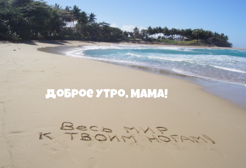 Красивые Картинки с добрым утром маме скачать, море, солнце, пляж