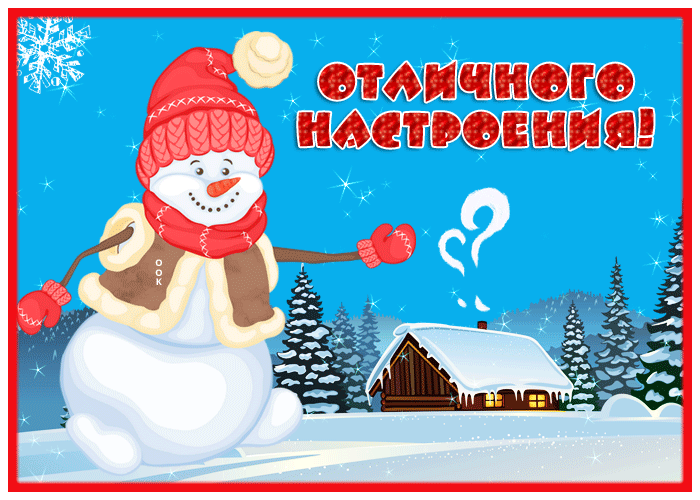 Креативная зимняя гиф картинка с пожеланием отличного настроения