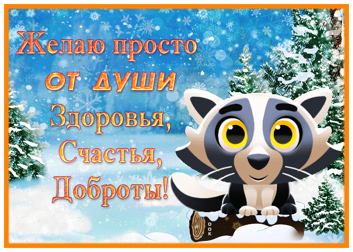 Новая мерцающая картинка желаю от души здоровья, счастья и доброты