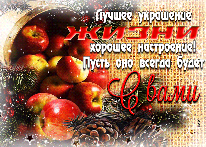 Хорошая открытка лучшее украшение это хорошее настроение