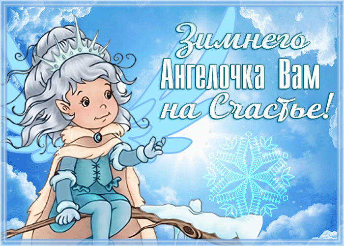 Необычная гиф картинка зимнего ангелочка вам на счастье