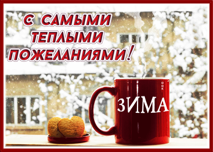 Зимняя отличная открытка с самыми тёплыми пожеланиями