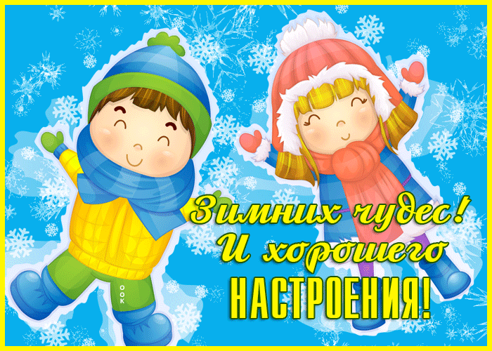 Открытка зимних чудес и хорошего настроения