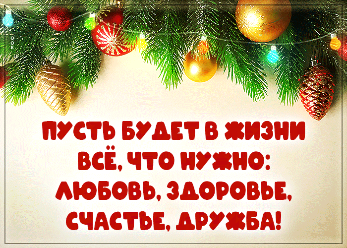 Мерцающая новогодняя Открытка с пожеланиями любви, здоровья и счастья