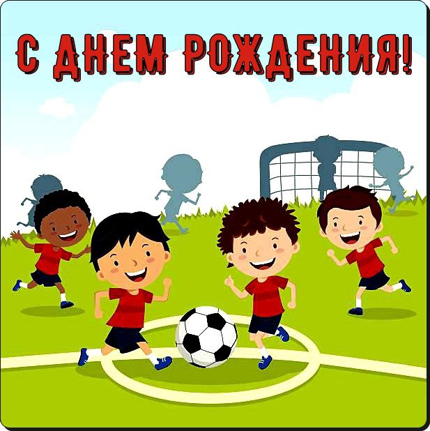 Смешные Футбольные картинки с днем рождения
