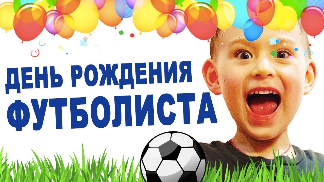 С днем рождения юного футболиста