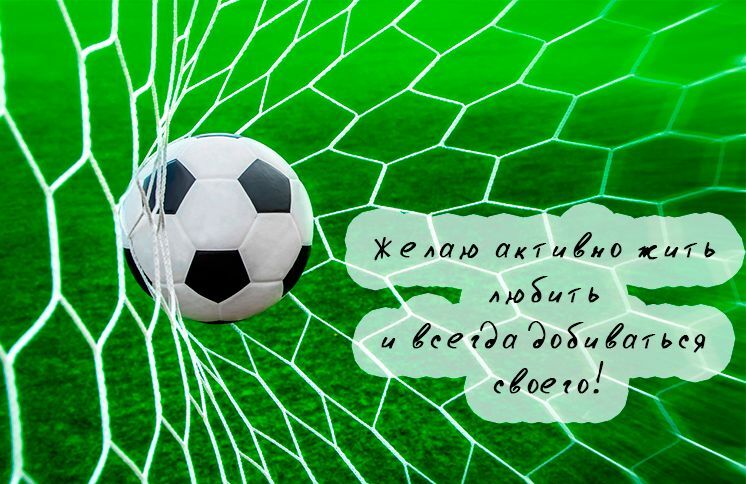 Оригинальные поздравления с Днем Рождения для лучшего друга футболиста