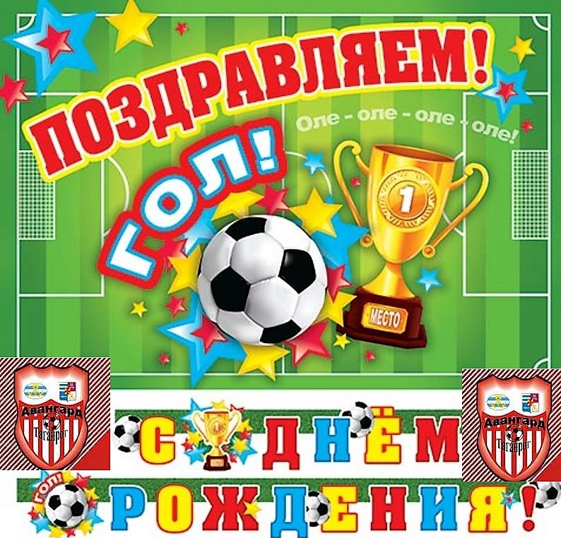 Поздравления С Днем Рождения Мальчику Футболисту Открытки.