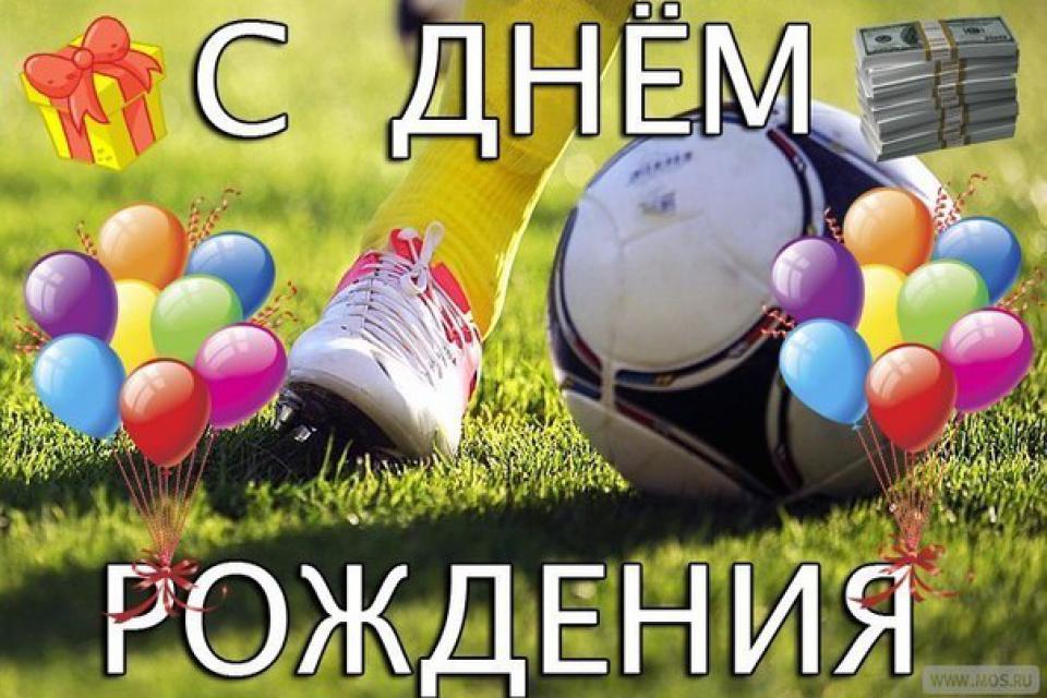 Открытки для футболиста с поздравлениями на день футбола.