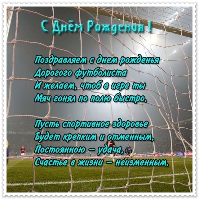 Картинка с днём рождения мужчине футболисту с пожеланиями в стихах!