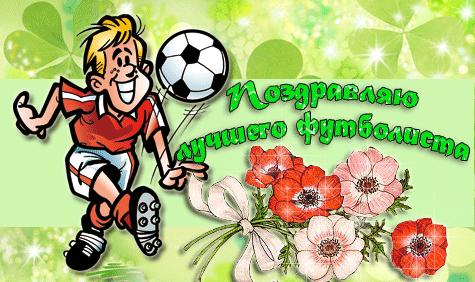 Гифки для футболиста с поздравлениями на день футбола.