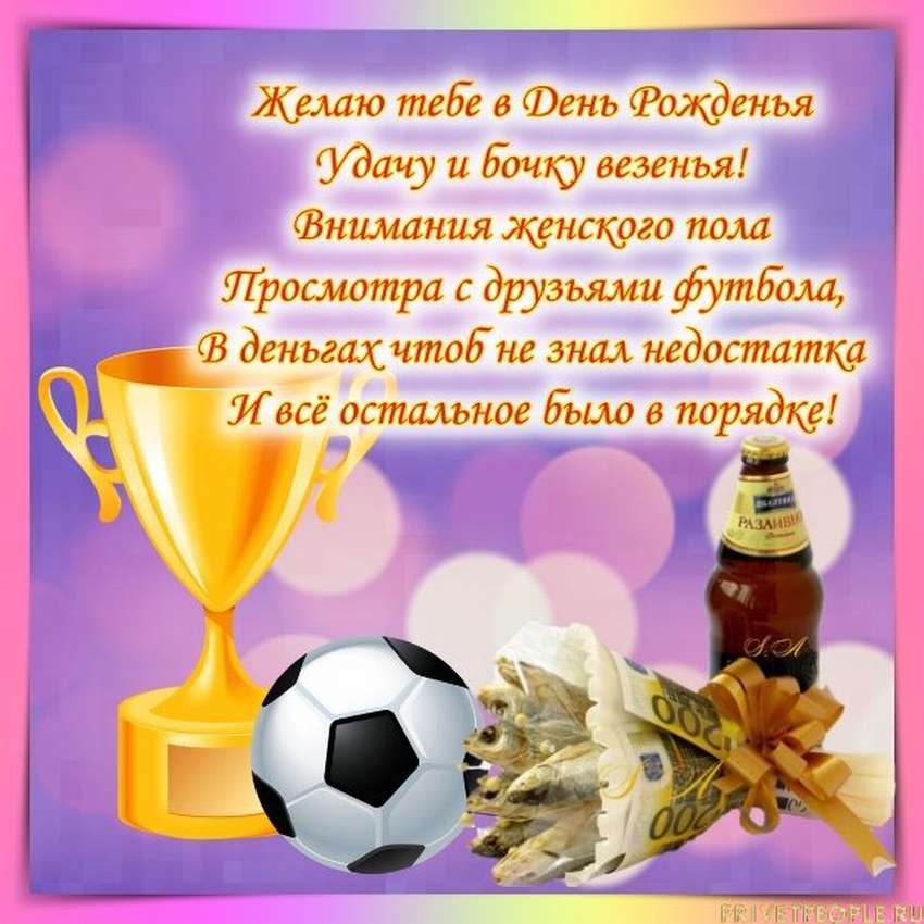 Картинки с Днем Рождения мужчине в стихах другу. Пожелания футболисту на день рождения