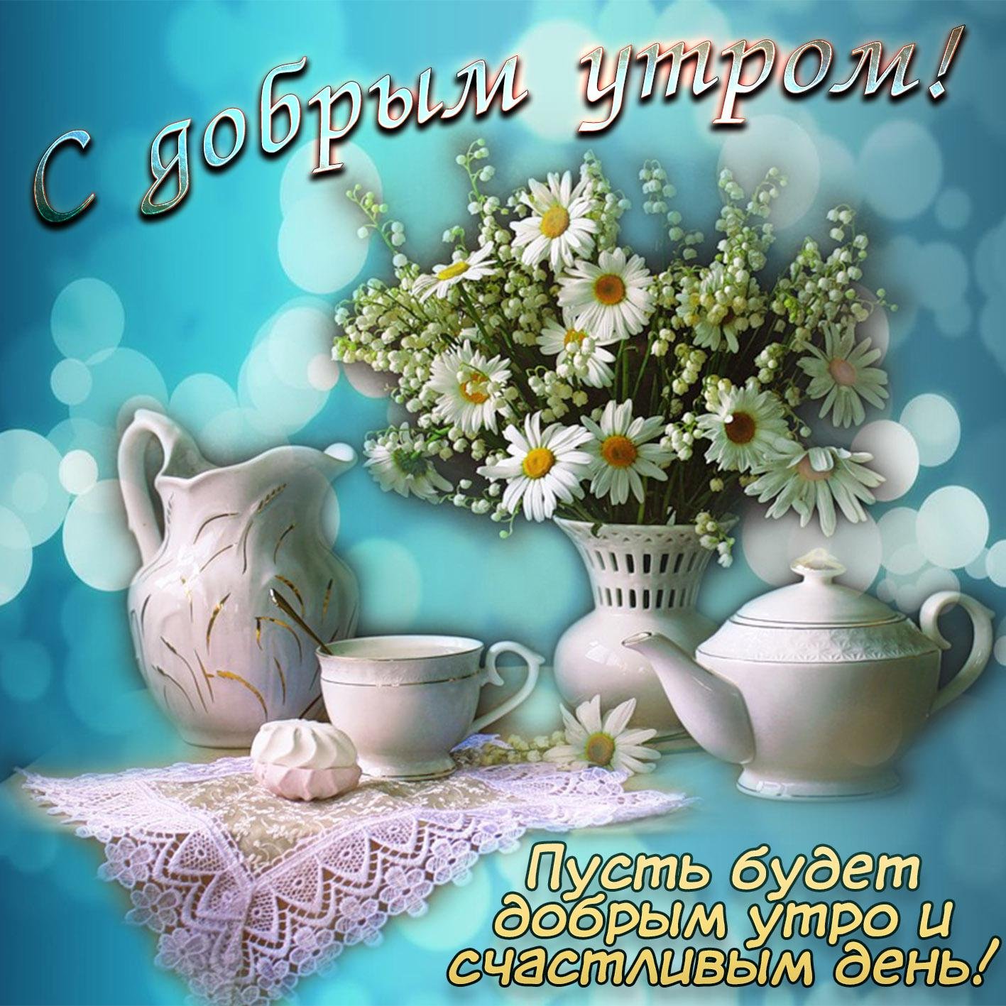 Пожелания с добрый утром с цветами, ромашками! Пожелания с добрый утром с цветами, ромашками!