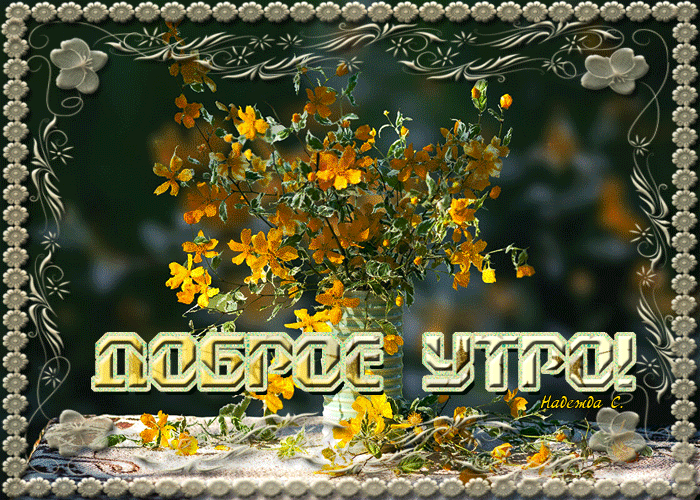 Прикольная гиф анимация Доброе утро с букетом цветов