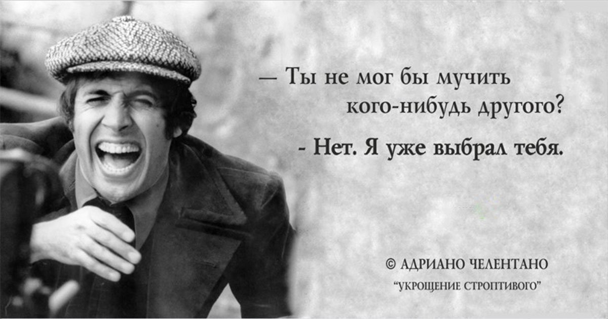 Цитаты Адриано Челентано из других фильмов. Крылатые фразы Адриано Челентано