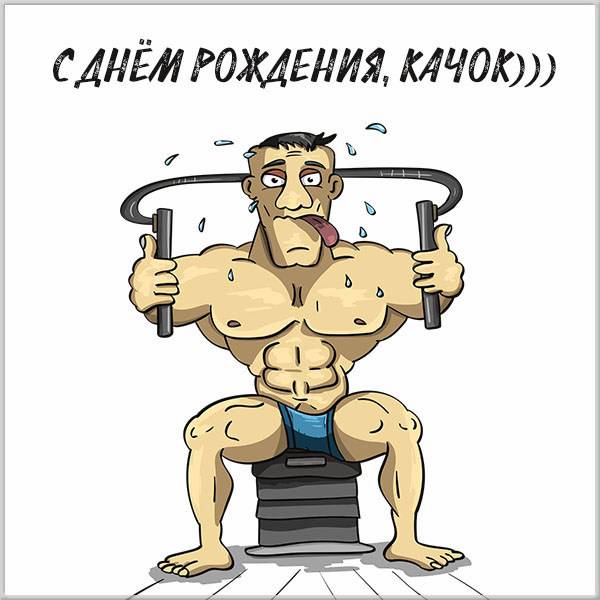 Поздравьте тренера с днем рождения просто, но оригинально. С днем рождения качка Поздравьте тренера с днем рождения просто, но оригинально. С днем рождения качка