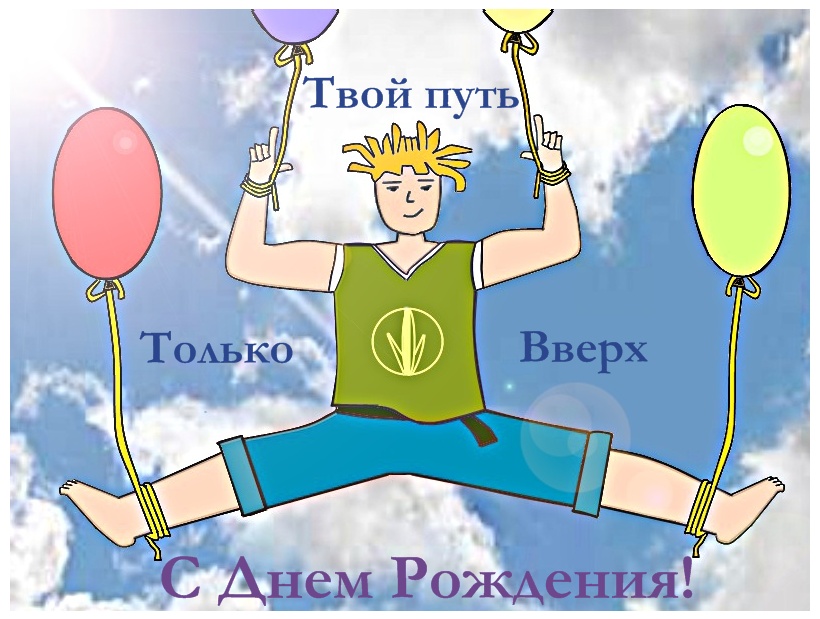 Спортивное поздравление с днем рождения Спортивное поздравление с днем рождения