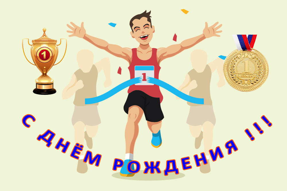 Открытки с днём рождения тренеру по легкой атлетике Открытки с днём рождения тренеру по легкой атлетике