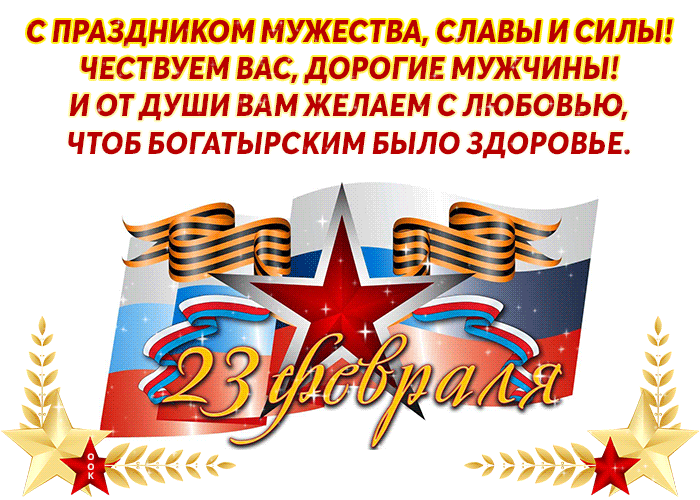 Мерцающая открытка в прозе : С праздником мужества, славы и силы 23 февраля!