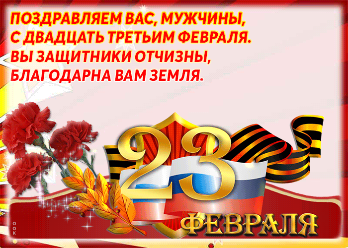 Красивая анимированная gif картинка С двадцать третьим февраля поздравляю