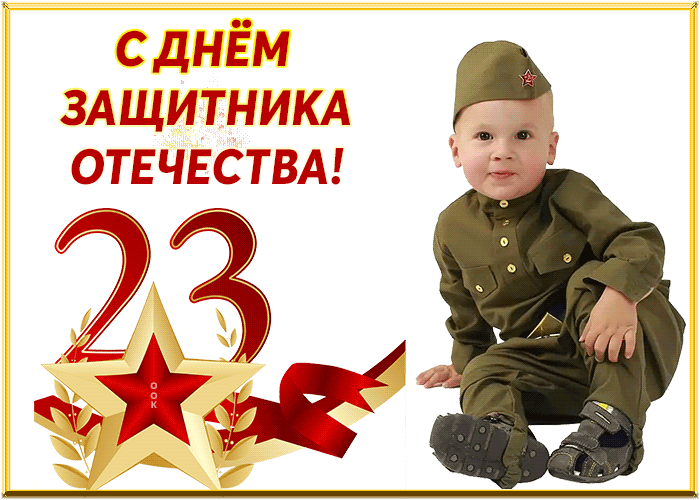 Гиф С праздником 23 февраля всех поздравляю 2022