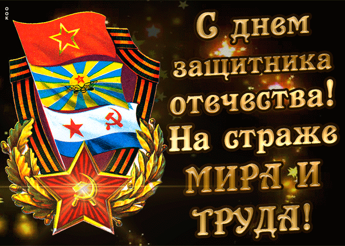 Анимация на 23 февраля 2022 На страже мира и труда