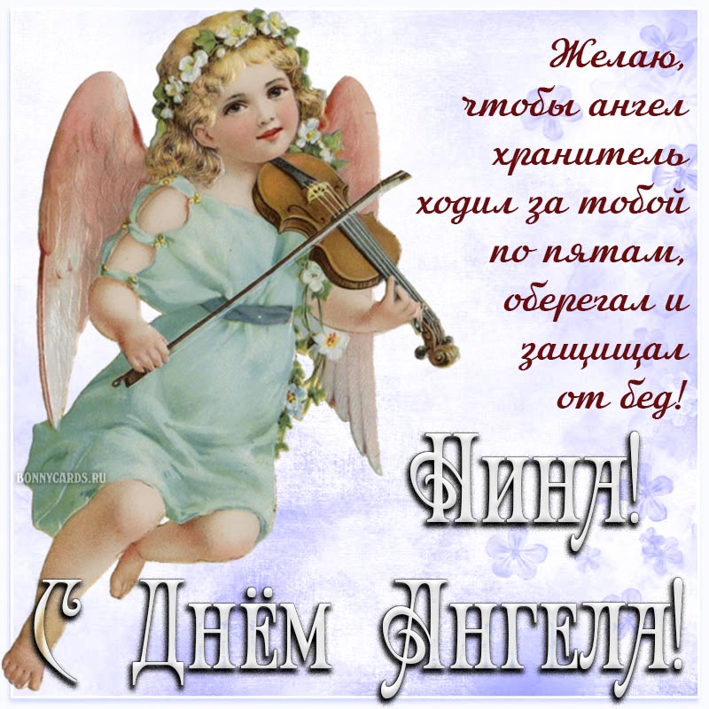 Милое пожелание Нине на фоне ангела со скрипкой.