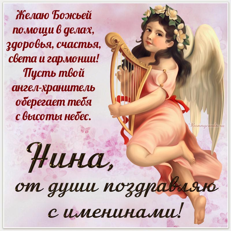 Картинка Нине, от души поздравляю с именинами.
