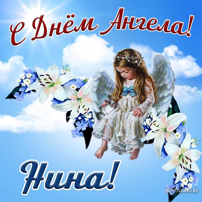 Открытка с милым ангелочком на облаке для Нины.