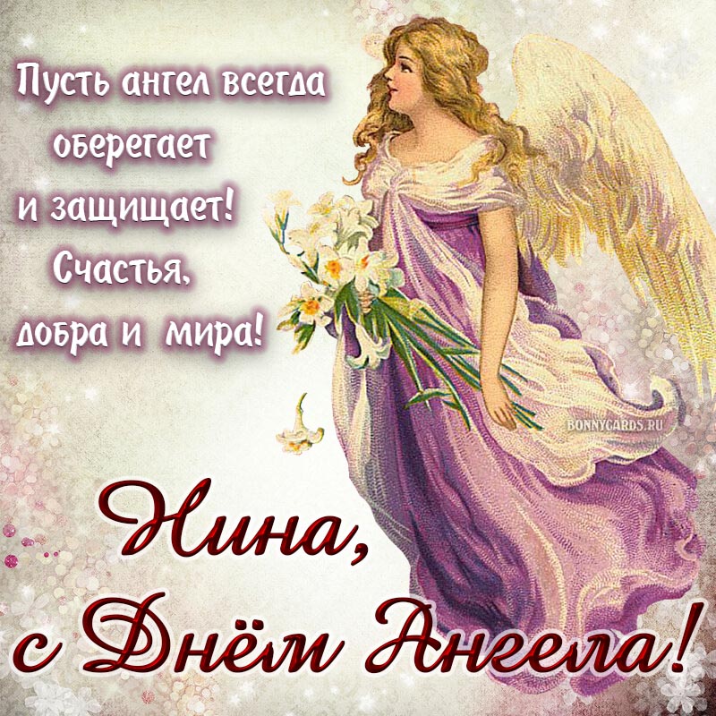 Пусть ангел всегда защищает, счастья, добра и мира.