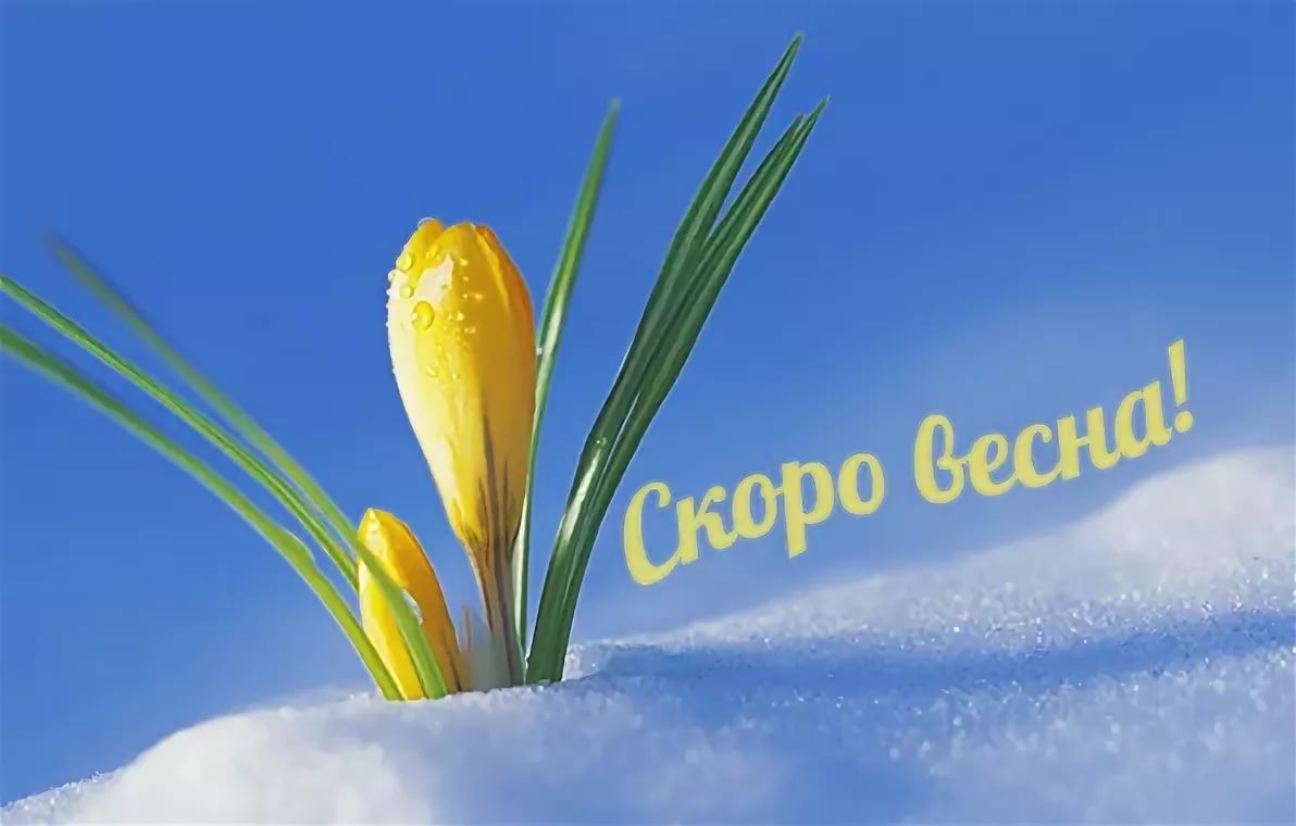 Открытки скоро Весна, Доброго дня скоро Весна