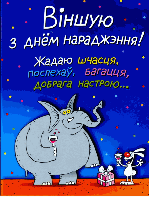 Белорусское поздравление с днем рождения
