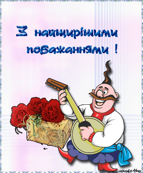 Украинские открытки с днем рождения гиф анимация!