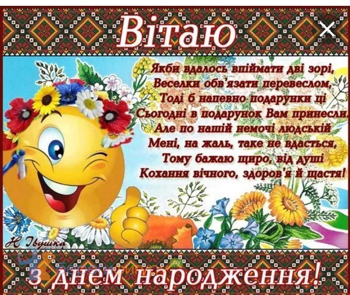 Привітання з днем народження