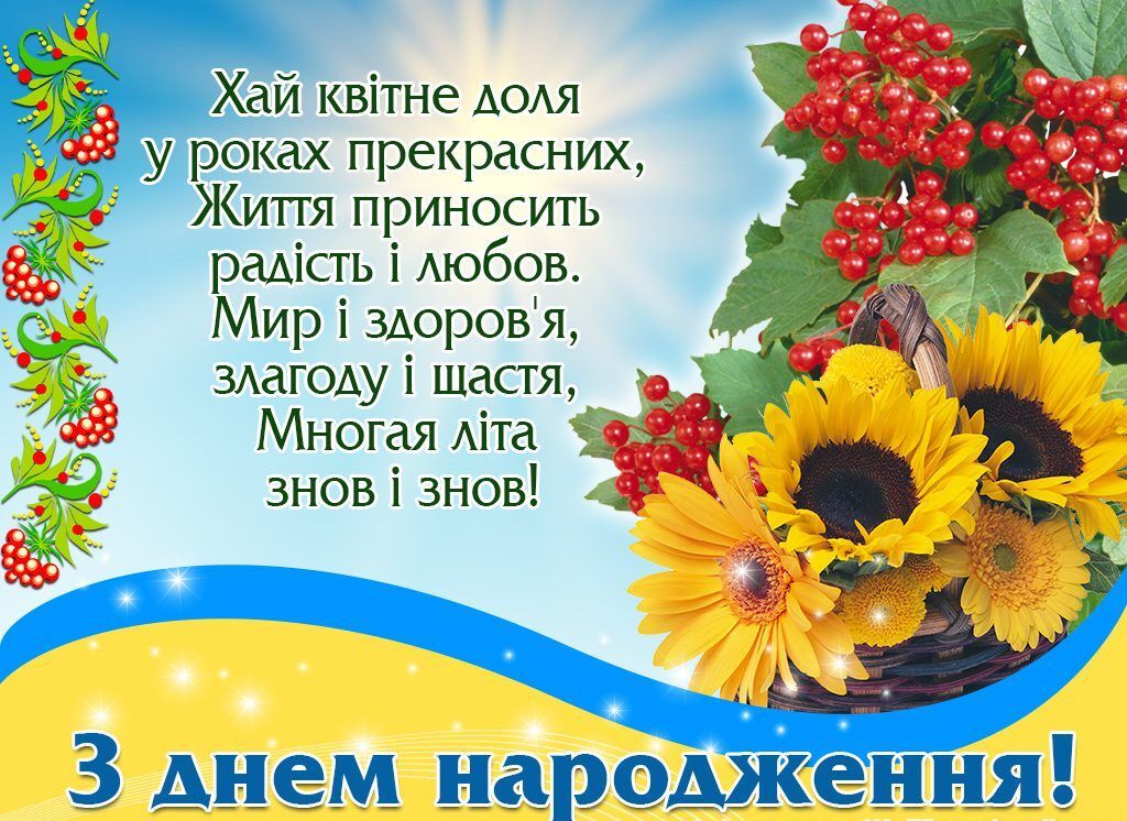 Поздравления с днём рождения на украинском языке