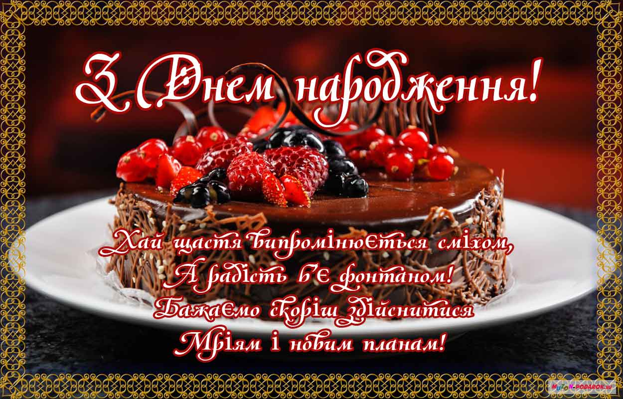 Открытки с днём рождения на украинском языке