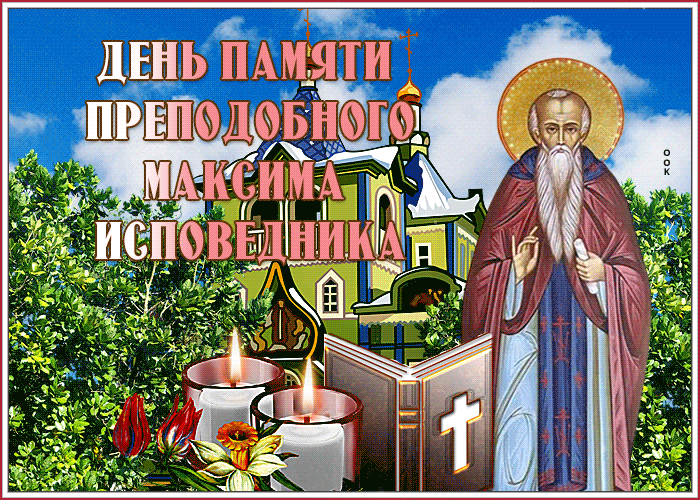 Красочная гифка День памяти преподобного Максима Исповедника