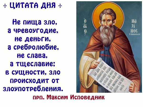 3 Февраля – Максим исповедник, Максим-Утешитель