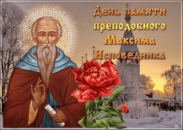 Преподобный Максим исповедник открытка