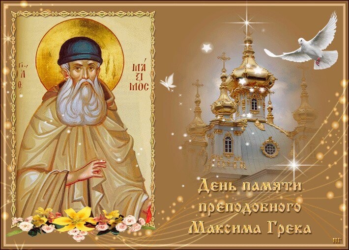  3 Февраля день преподобного Максима Грека
