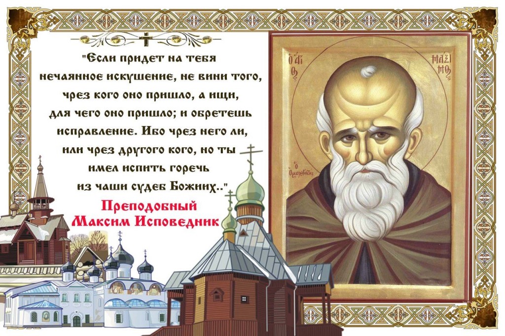 Картинка  февраля Церковь чтит память преподобного Максима Исповедника