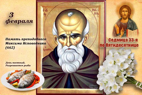 Картинка, икона День памяти Максима исповедника