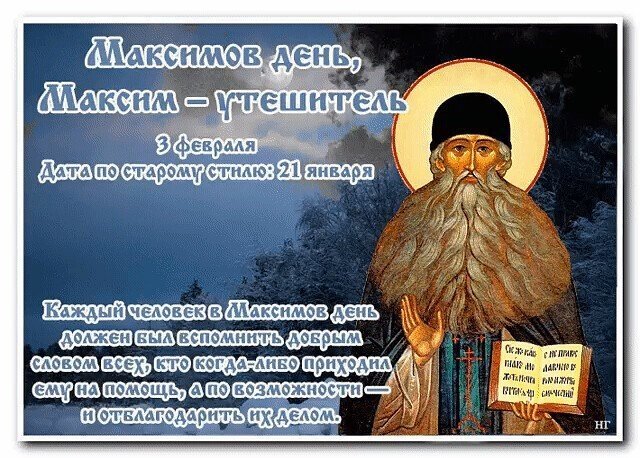 Максимов день 3 февраля Максим Утешитель Максим Грек