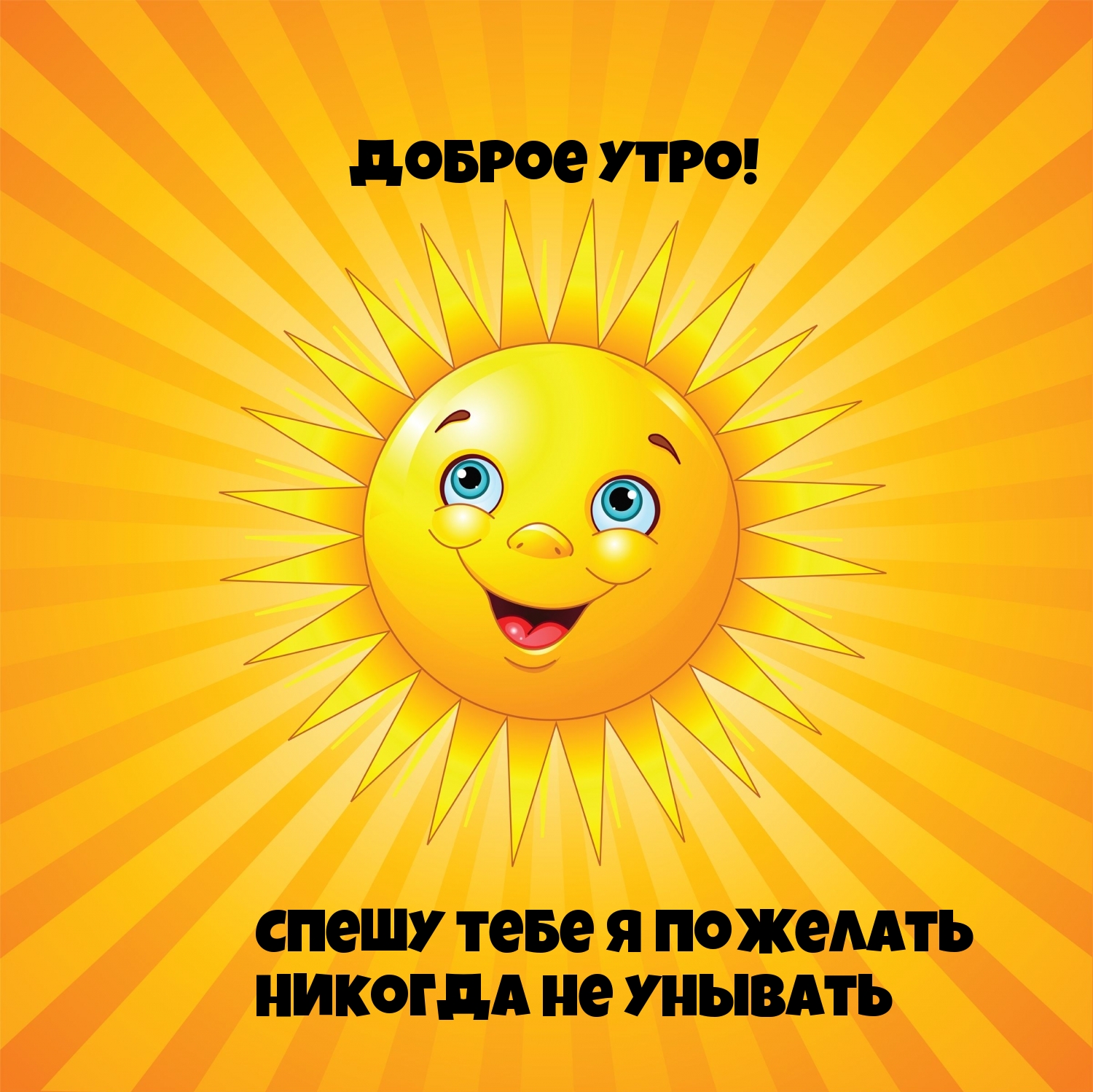 Позитивные картинки с УЛЫБКАМИ и СМАЙЛАМИ с добрым утром.