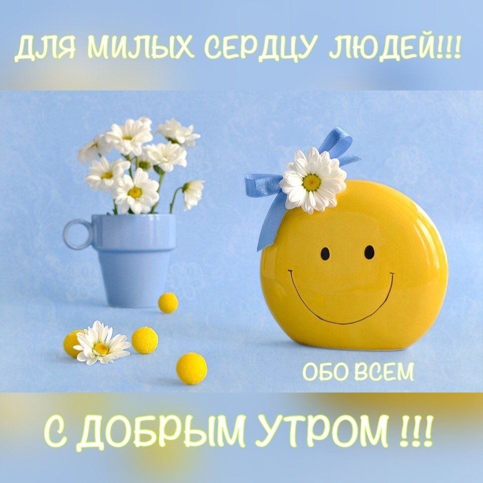 Картинка родная с добрым утром. Позитивные открытки с добрым утром