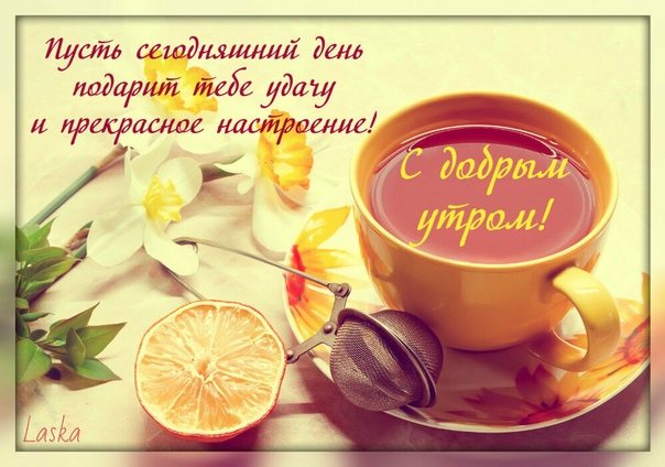 Открытки красивые good morning